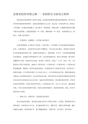 县级党校的突围之路——党校校长交流发言材料.docx