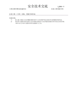 受限空间作业安全技术交底.docx