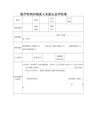医疗机构对残疾人失能认定评估表.docx
