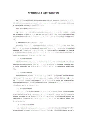 加强新时代法律监督工作的理路考察.docx