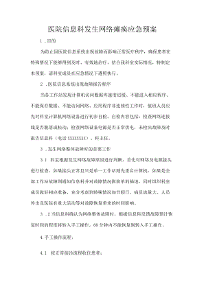 医院信息科发生网络瘫痪应急预案.docx