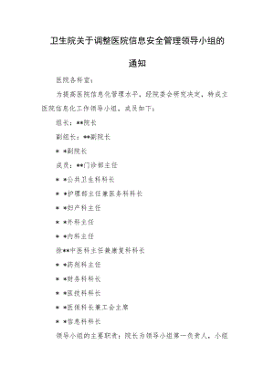 卫生院关于调整医院信息安全管理领导小组的通知.docx