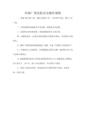 印染厂蒸化机安全操作规程.docx