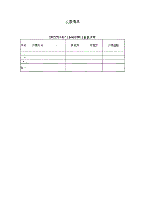 发票清单.docx