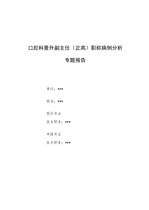 口腔科晋升副主任医师病例高级职称分析专题报告汇编4篇.docx