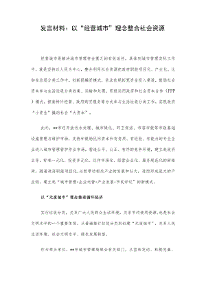 发言材料：以“经营城市”理念整合社会资源.docx