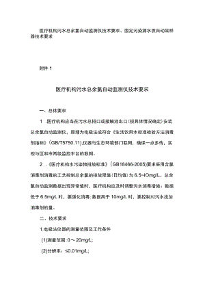 医疗机构污水总余氯自动监测仪技术要求、固定污染源水质自动采样器技术要求.docx