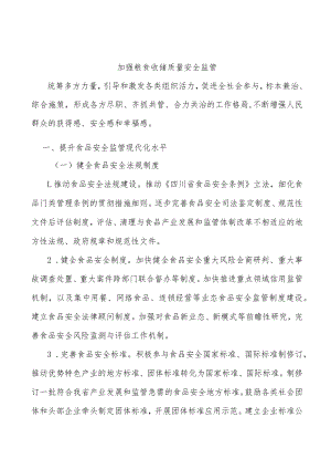加强粮食收储质量安全监管.docx