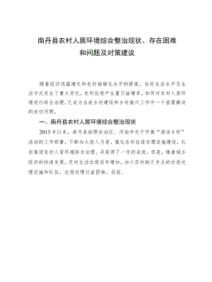 南丹县农村人居环境综合整治现状、存在困难和问题及对策建议.docx