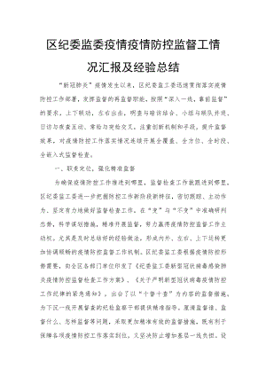 区纪委监委疫情疫情防控监督工情况汇报及经验总1.docx