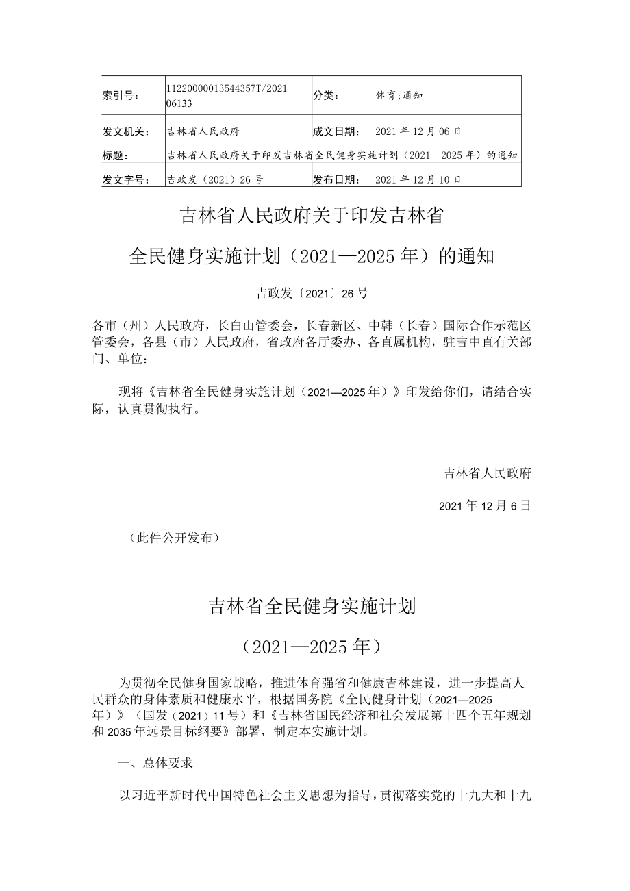 吉林省全民健身实施计划(2021—2025年).docx_第1页