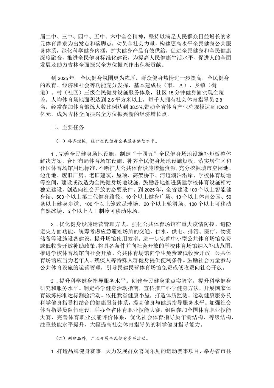 吉林省全民健身实施计划(2021—2025年).docx_第2页