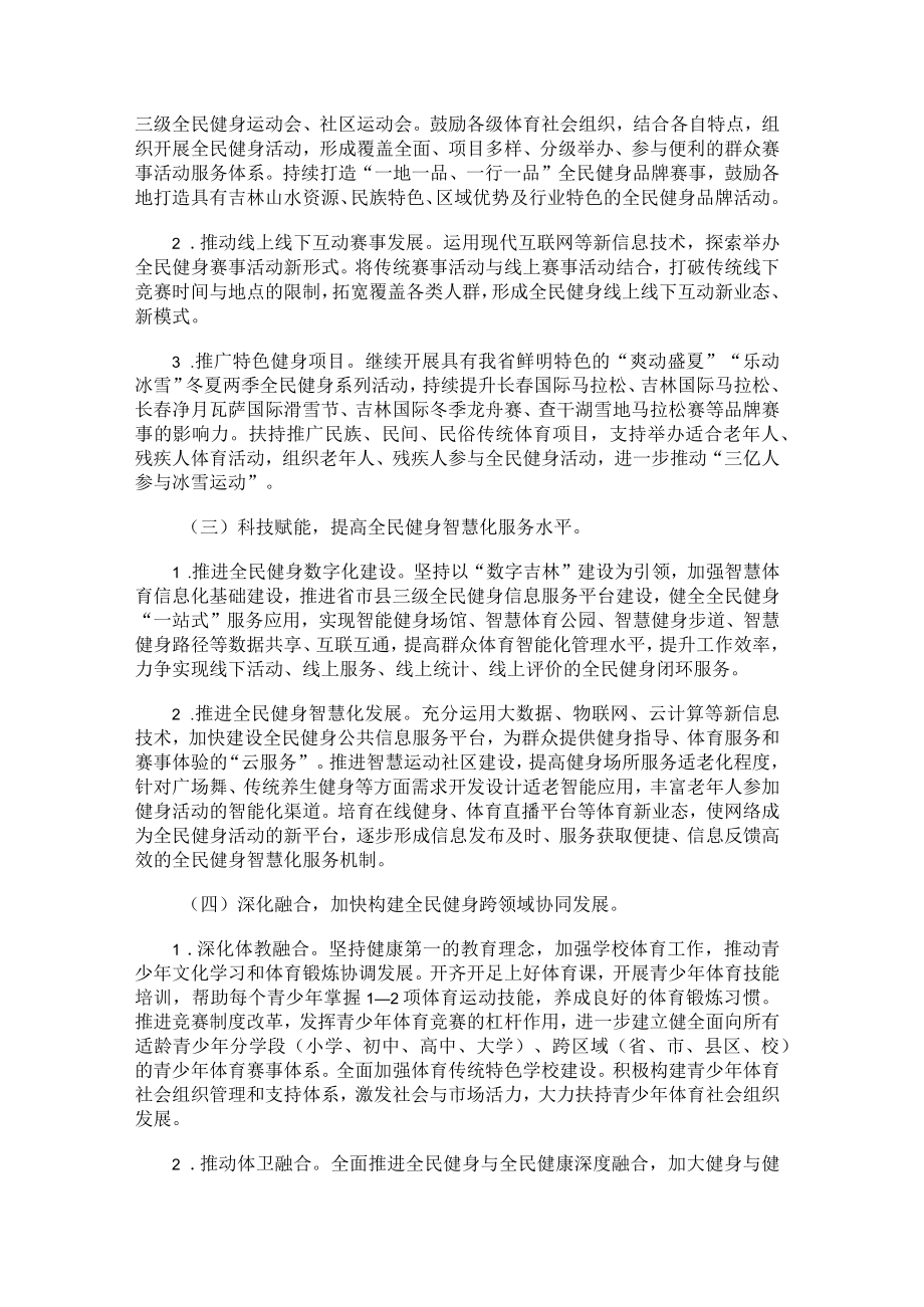 吉林省全民健身实施计划(2021—2025年).docx_第3页
