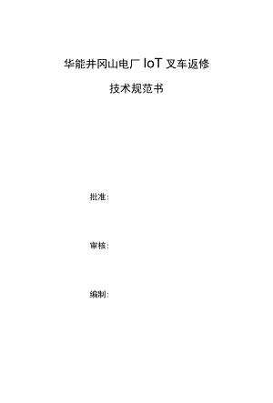 华能井冈山电厂10T叉车返修技术规范书.docx