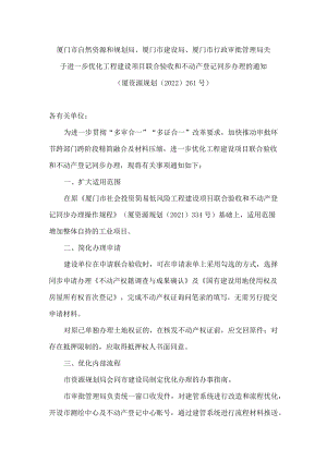 厦门市自然资源和规划局、厦门市建设局、厦门市行政审批管理局关于进一步优化工程建设项目联合验收和不动产登记同步办理的通知.docx