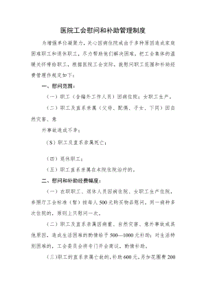 医院工会慰问和补助管理制度.docx