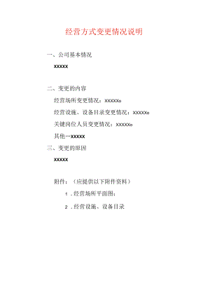 变更经营方式的应提交经营方式变更情况说明.docx