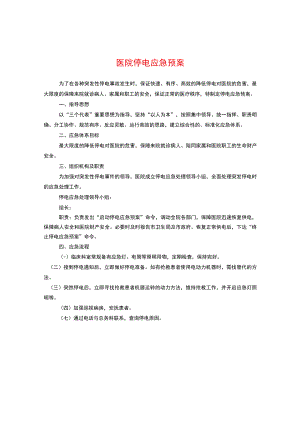 医院停电应急预案.docx