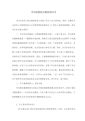 华为的股权分配机制分享.docx