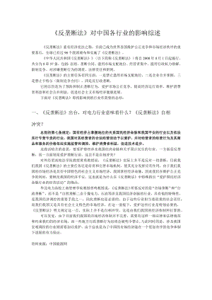 反垄断法对中国各行业的影响综述.docx