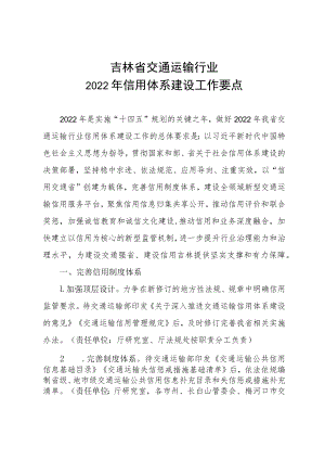 吉林省交通运输行业2022年信用体系建设工作要点.docx