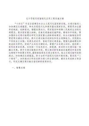 北斗导航系统智能化应用工程实施方案.docx