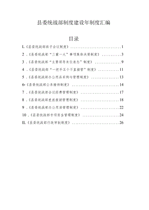 县委统战部制度建设年制度汇编.docx