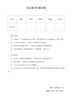 办公纸卫生值日表.docx