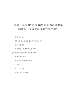 卷疯！英国G5院校2021最新本科录取率创新低！录取率最低的并非牛剑！.docx