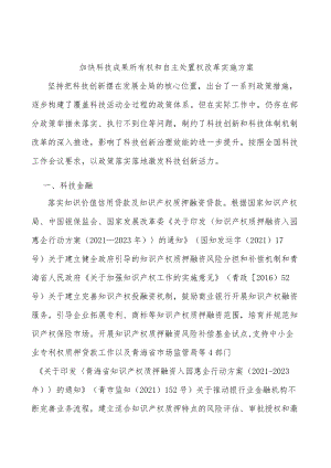 加快科技成果所有权和自主处置权改革实施方案.docx
