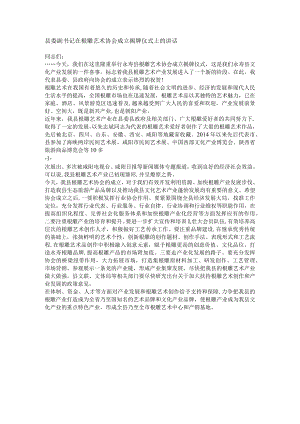 县委副书记在根雕艺术协会成立揭牌仪式上的讲话.docx