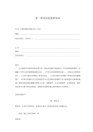 单一资金信托保管协议模板.docx