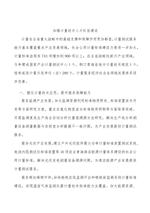 加强计量技术人才队伍建设.docx