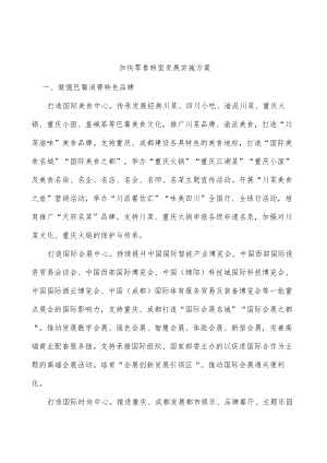 加快零售转型发展实施方案.docx