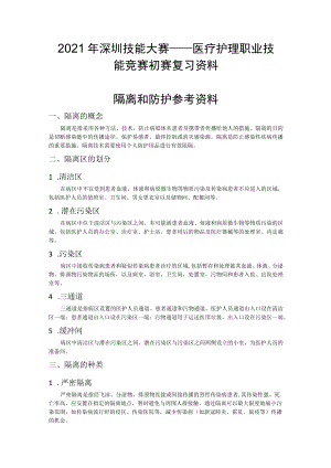 医疗护理员职业技能竞赛1.个人防护题库.docx