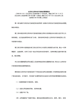北京市王府井步行街地区管理规定2022.docx