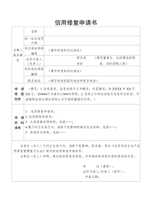 北京市安全生产信用修复申请书、承诺书.docx