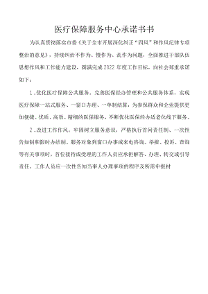 医疗保障服务中心承诺书书.docx