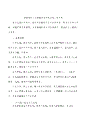 加强化纤工业智能装备研发应用工作方案.docx