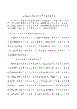 加强山林生态系统保护与修复实施方案.docx
