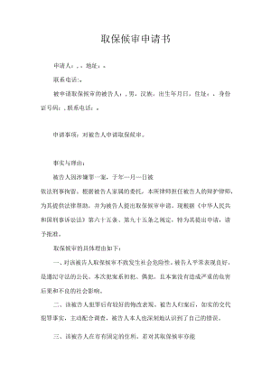 取保候审申请书(推荐范本).docx
