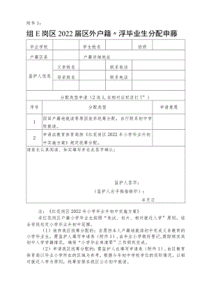 区外户籍小学毕业生分配申请表.docx
