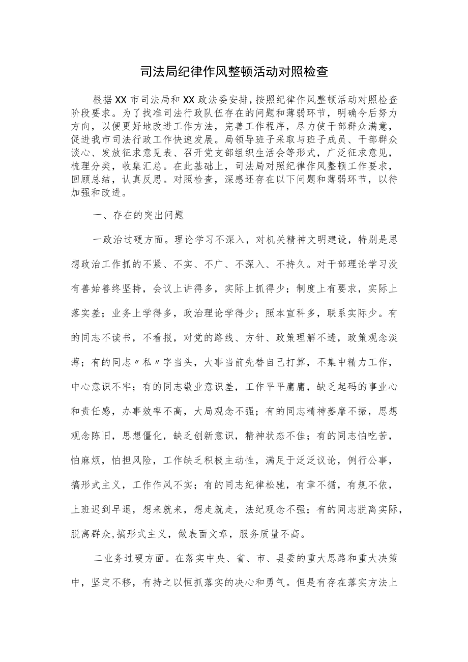 司法局纪律作风整顿活动对照检查.docx_第1页