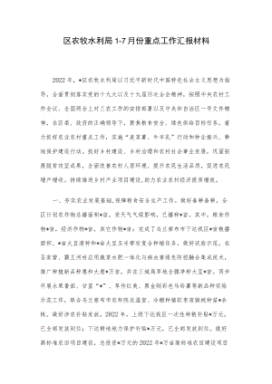 区农牧水利局1-7月份重点工作汇报材料.docx