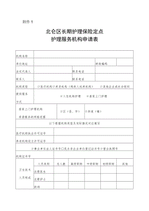北仑区长期护理保险定点护理服务机构申请表.docx