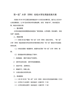 双一流”大学（学科）在校大学生奖励实施方案.docx