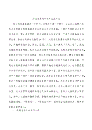 加快发展老年教育实施方案.docx