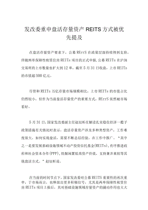 发改委重申盘活存量资产 REITs方式被优先提及.docx