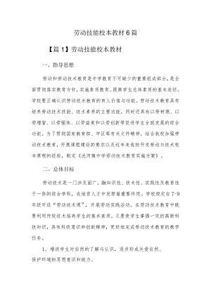 劳动技能校本教材6篇.docx