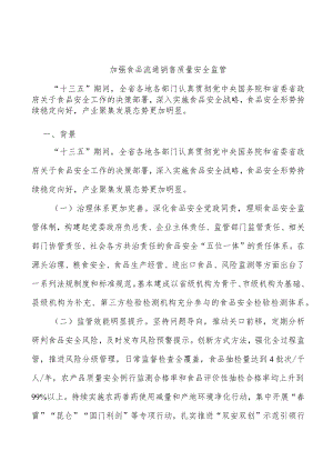 加强食品流通销售质量安全监管.docx